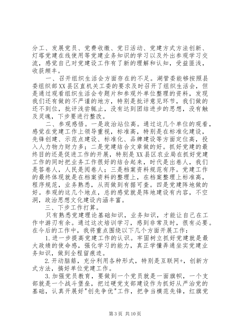 党务培训交流学习体会_第3页