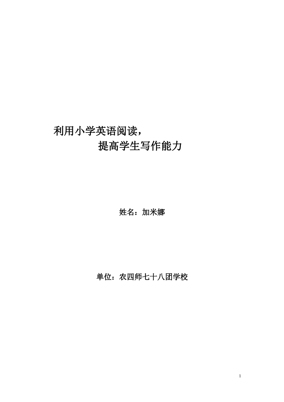 利用阅读提高学生写作能力_第1页