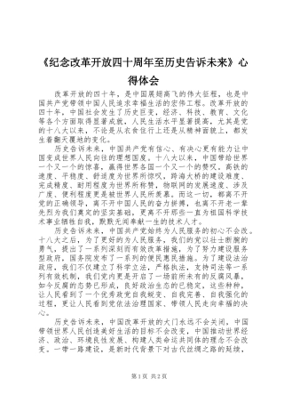 《纪念改革开放四十周年至历史告诉未来》心得体会