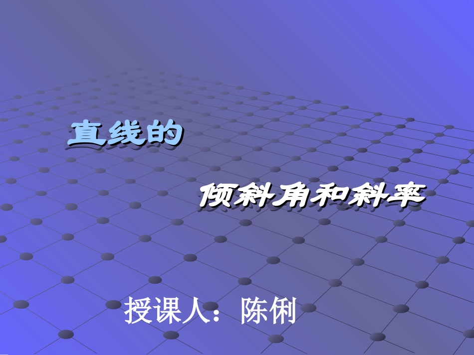 直线的倾斜角与斜率课件赛课_第1页
