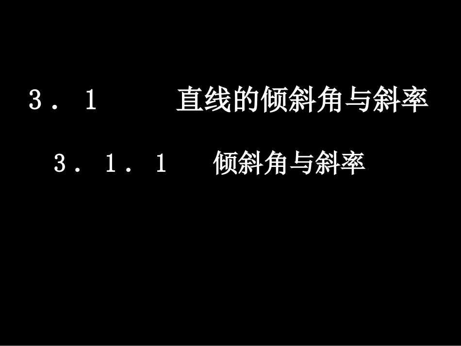 直线的倾斜角与斜率课件赛课_第3页
