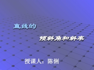 直线的倾斜角与斜率课件赛课