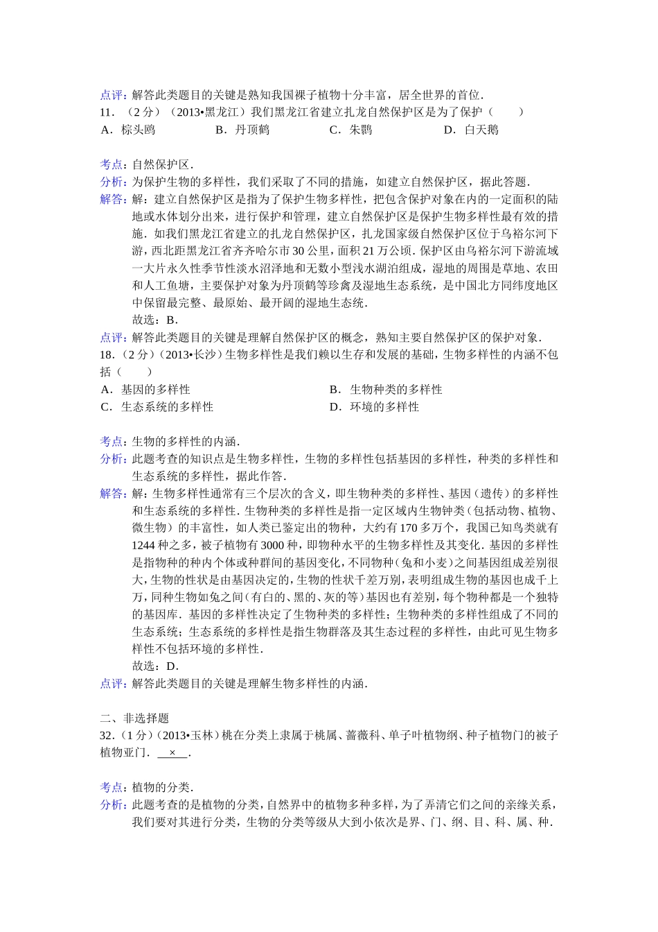 2013中考生物试题分类汇编十四生物的多样性与分类_第2页