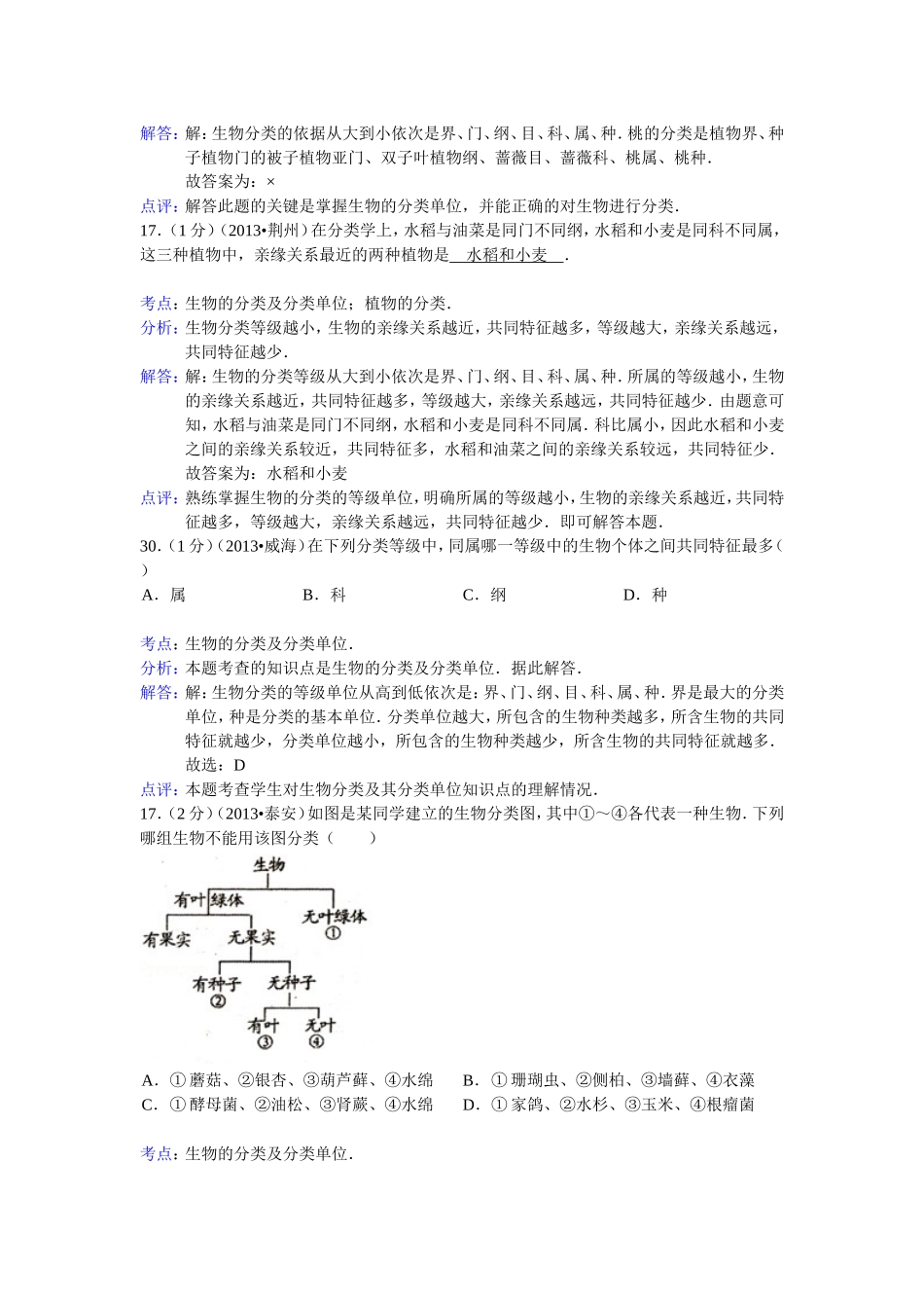 2013中考生物试题分类汇编十四生物的多样性与分类_第3页