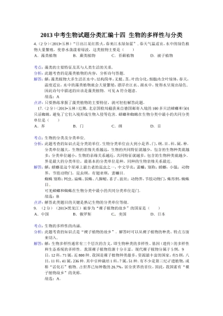 2013中考生物试题分类汇编十四生物的多样性与分类
