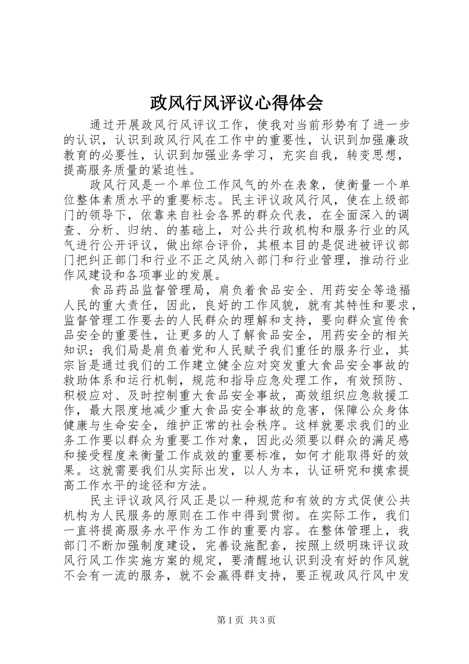 政风行风评议心得体会_第1页