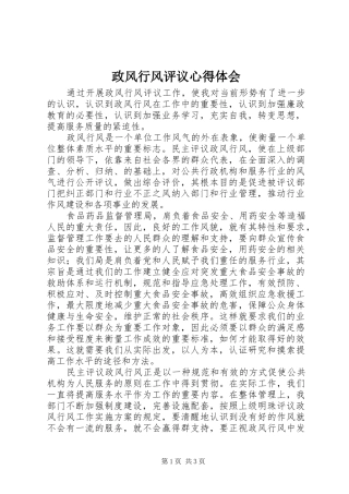 政风行风评议心得体会