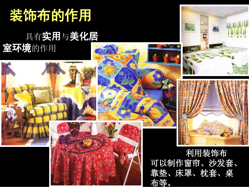人教八年级下第11课第1课时《美化生活的装饰布》_第2页