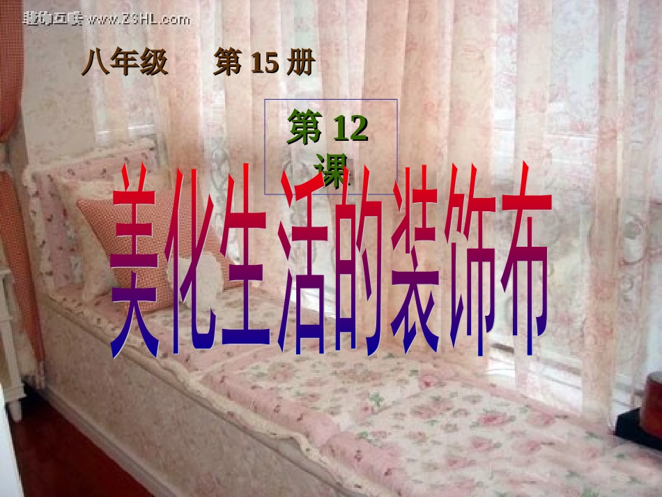 人教八年级下第11课第1课时《美化生活的装饰布》_第3页