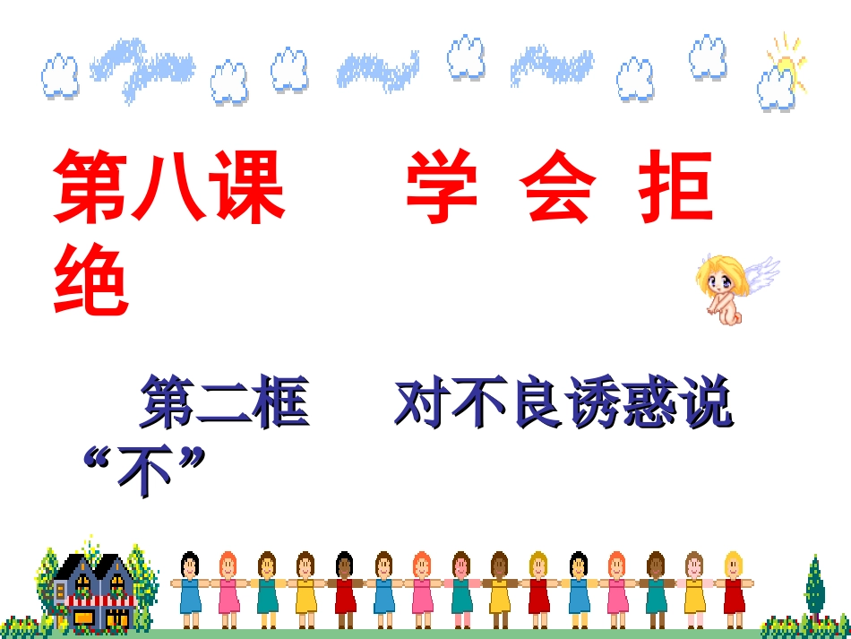 对不良诱惑说不 (2)_第1页