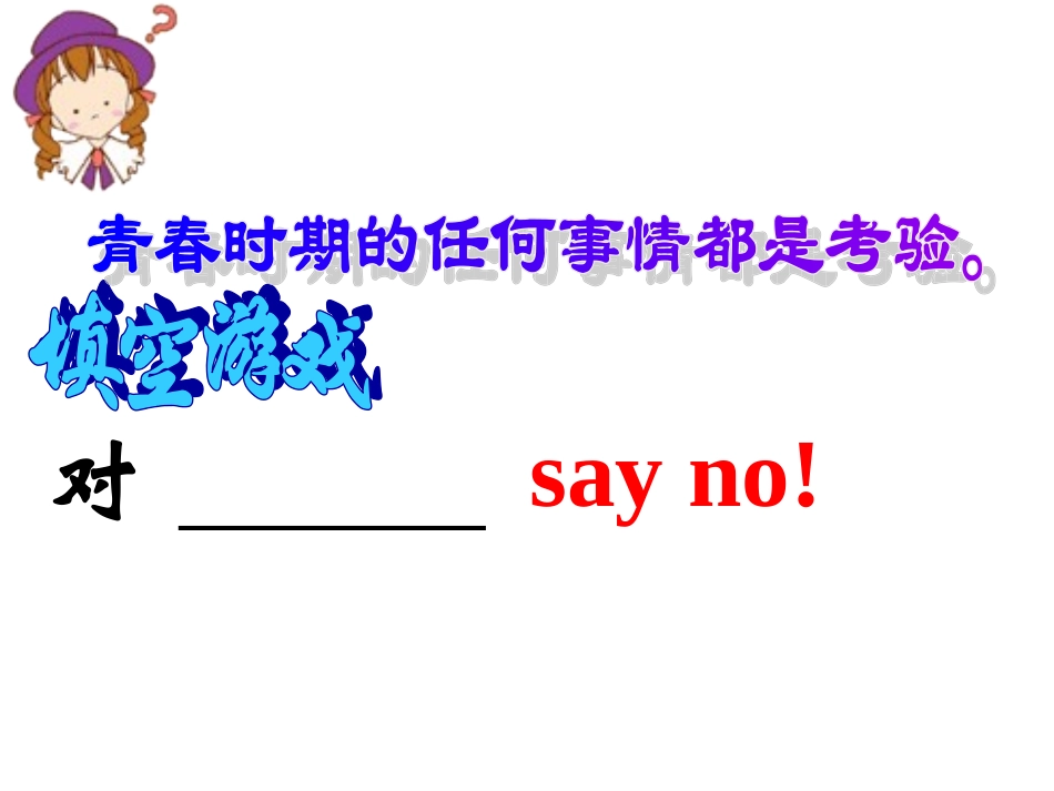 对不良诱惑说不 (2)_第2页