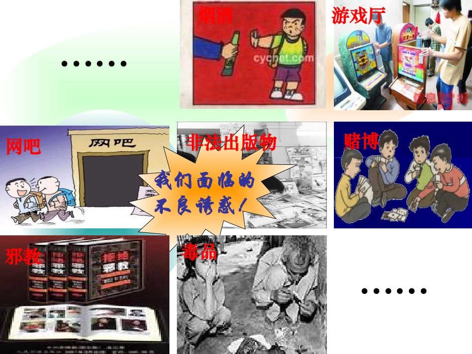 对不良诱惑说不 (2)_第3页