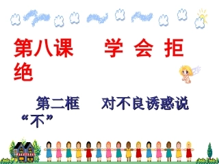 对不良诱惑说不 (2)