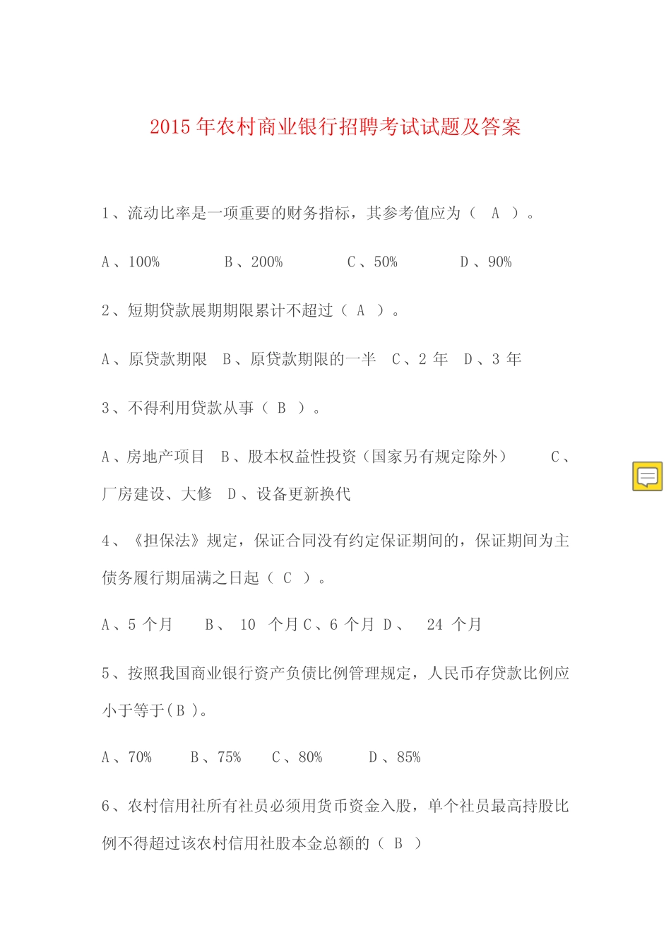 2019年农村商业银行招聘考试试题及答案 _第1页