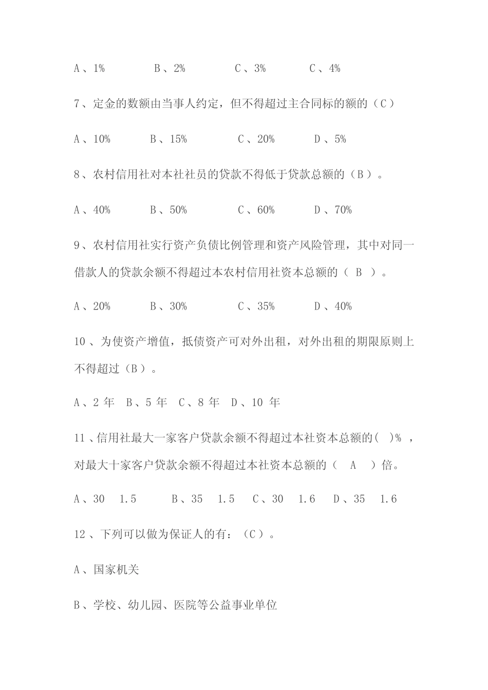 2019年农村商业银行招聘考试试题及答案 _第2页