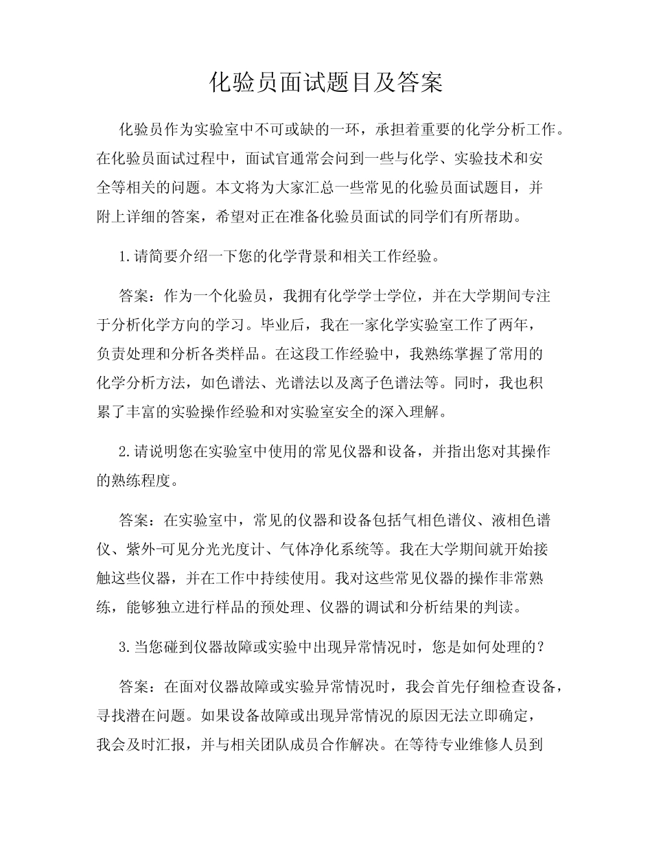 化验员面试题目及答案 _第1页