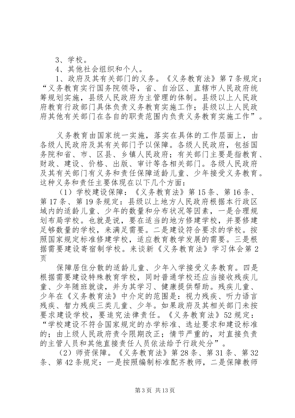 谈新《义务教育法》学习体会_第3页