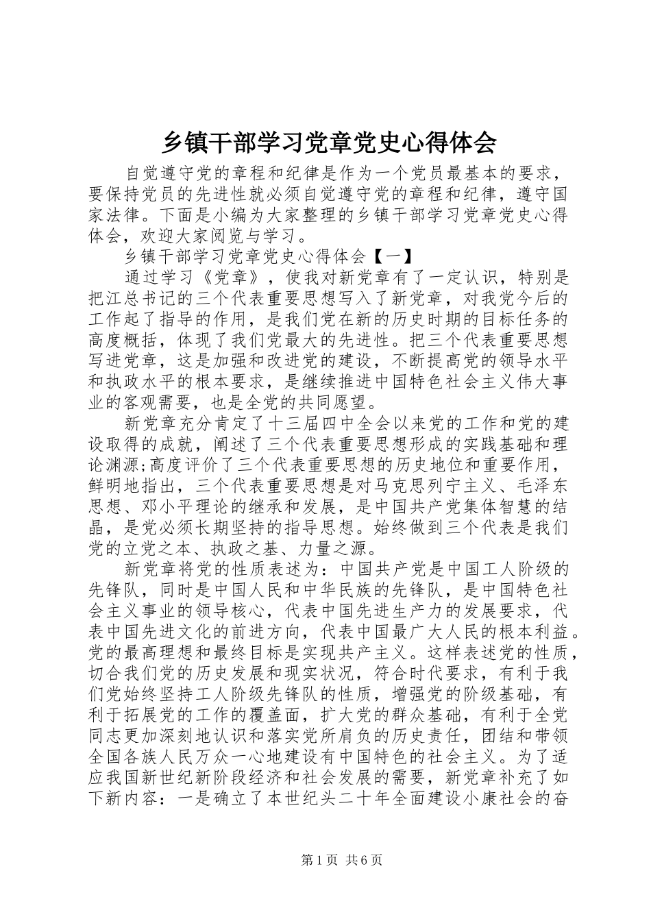 乡镇干部学习党章党史心得体会_第1页