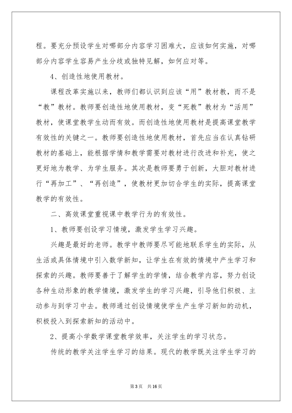 学习小学数学高效课堂体会心得_第3页