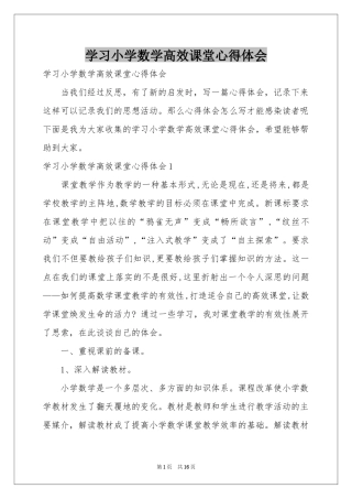 学习小学数学高效课堂体会心得