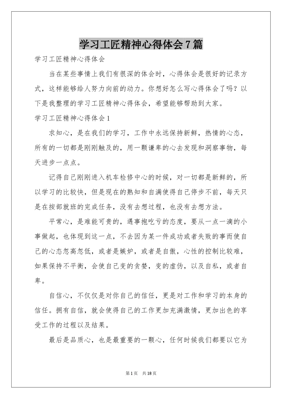 学习工匠精神体会心得7篇_第1页