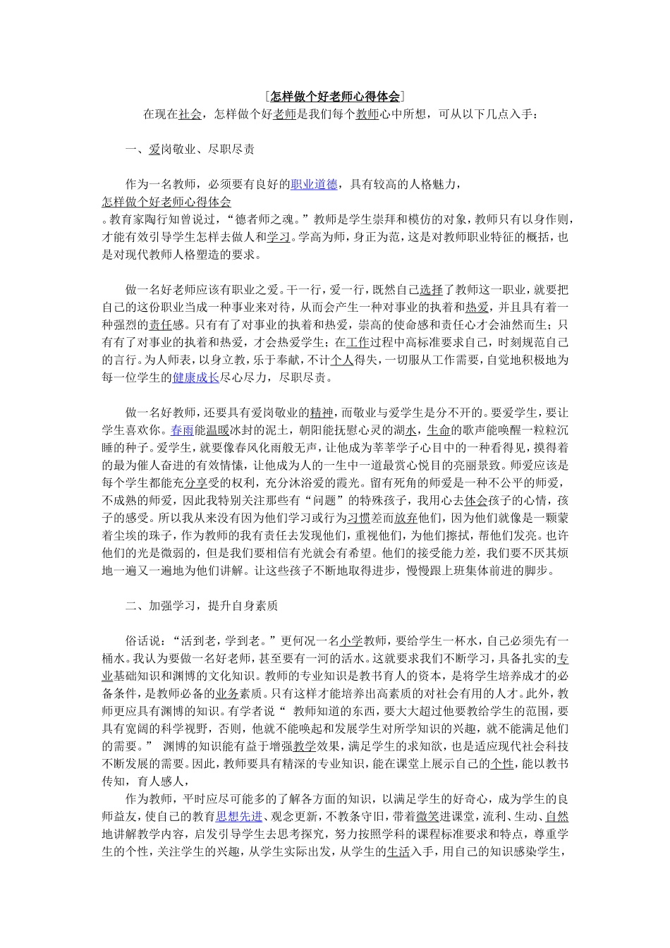 怎样做一名好老师_第1页