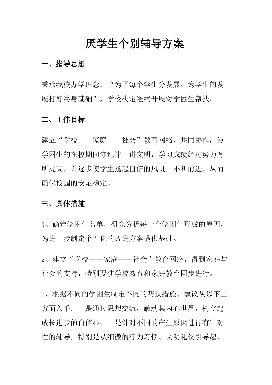 厌学生个别辅导方案_第1页