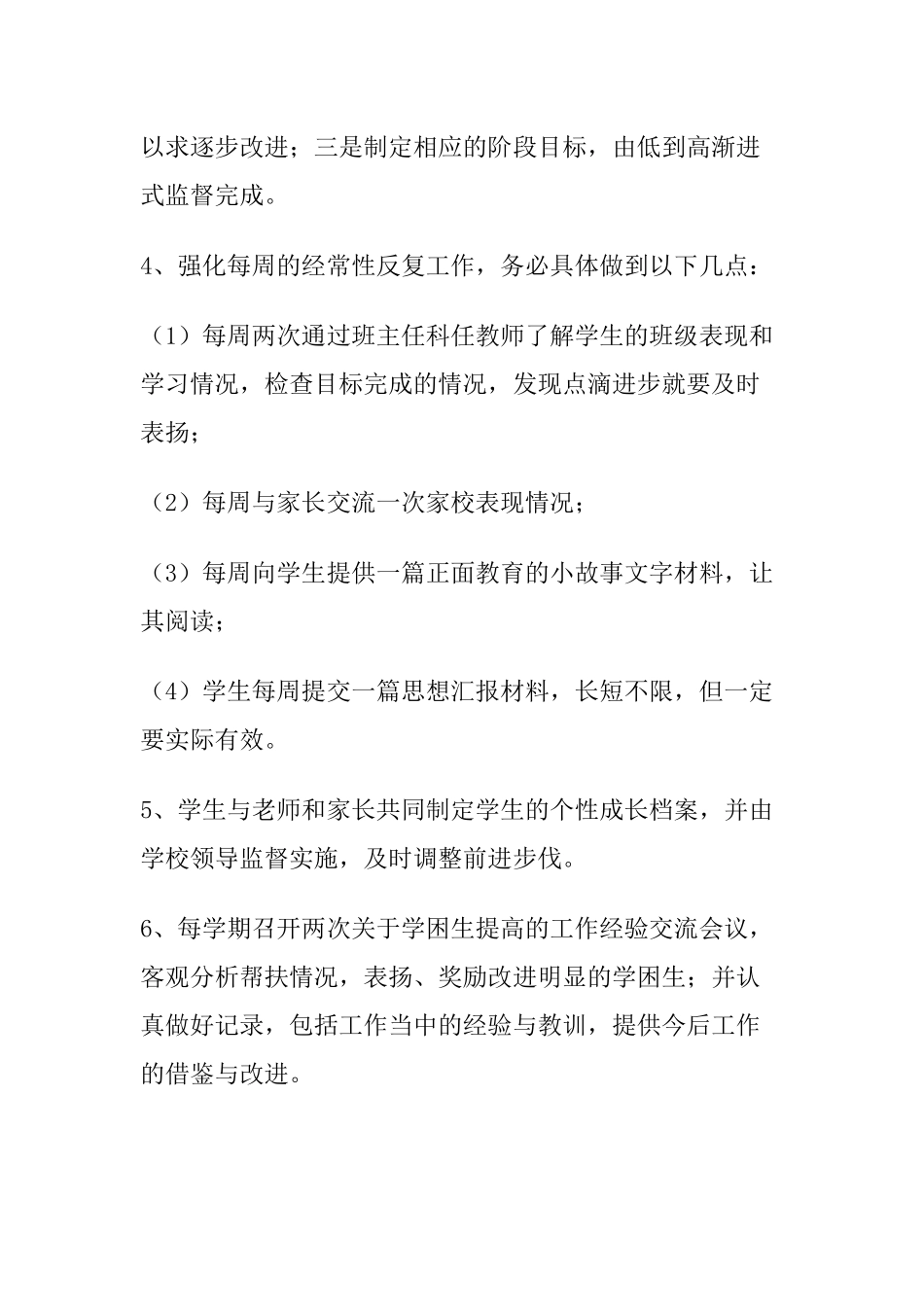 厌学生个别辅导方案_第2页