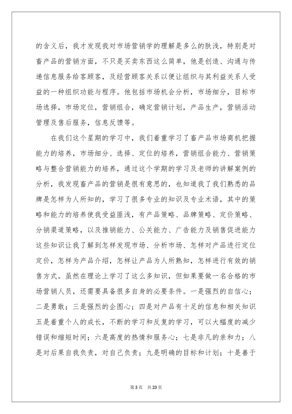 学习市场营销的体会心得_第3页