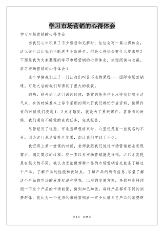 学习市场营销的体会心得