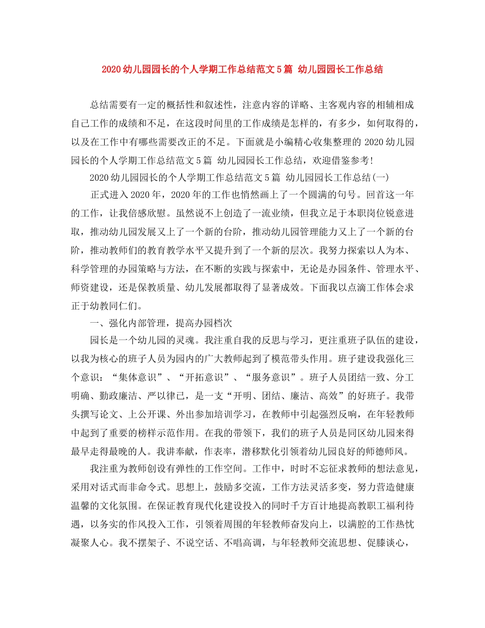 2024幼儿园园长的个人学期工作总结范文5篇 幼儿园园长工作总结 _第1页