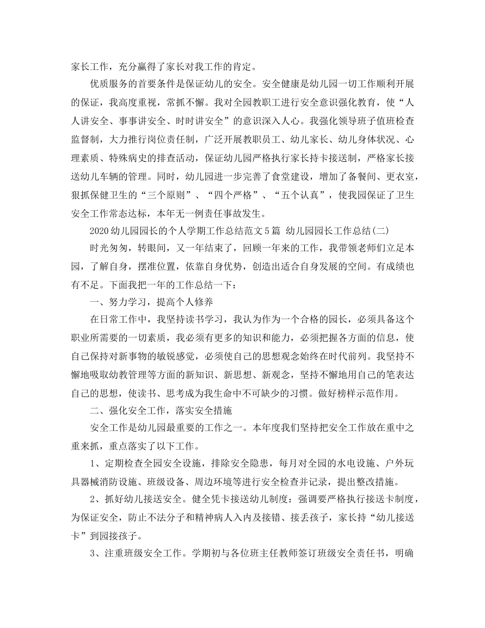 2024幼儿园园长的个人学期工作总结范文5篇 幼儿园园长工作总结 _第3页