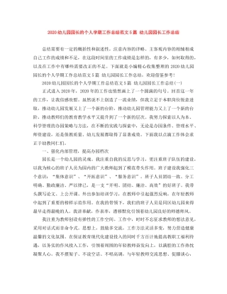 2024幼儿园园长的个人学期工作总结范文5篇 幼儿园园长工作总结 