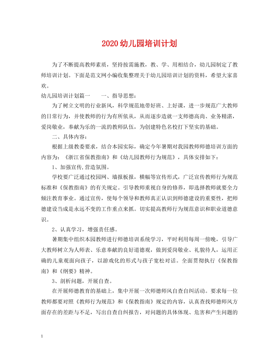 2024幼儿园培训计划 _第1页