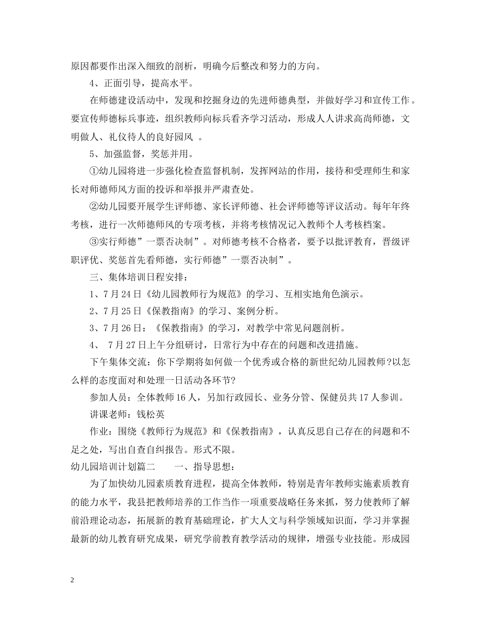 2024幼儿园培训计划 _第2页