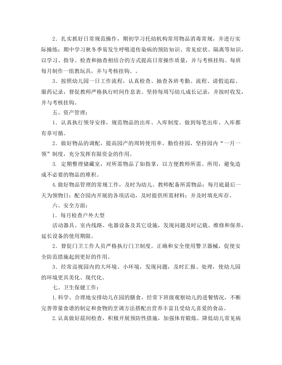 2024幼儿园园长助理工作计划范文 _第2页