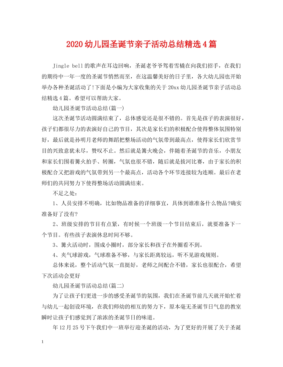 2024幼儿园圣诞节亲子活动总结精选4篇 _第1页