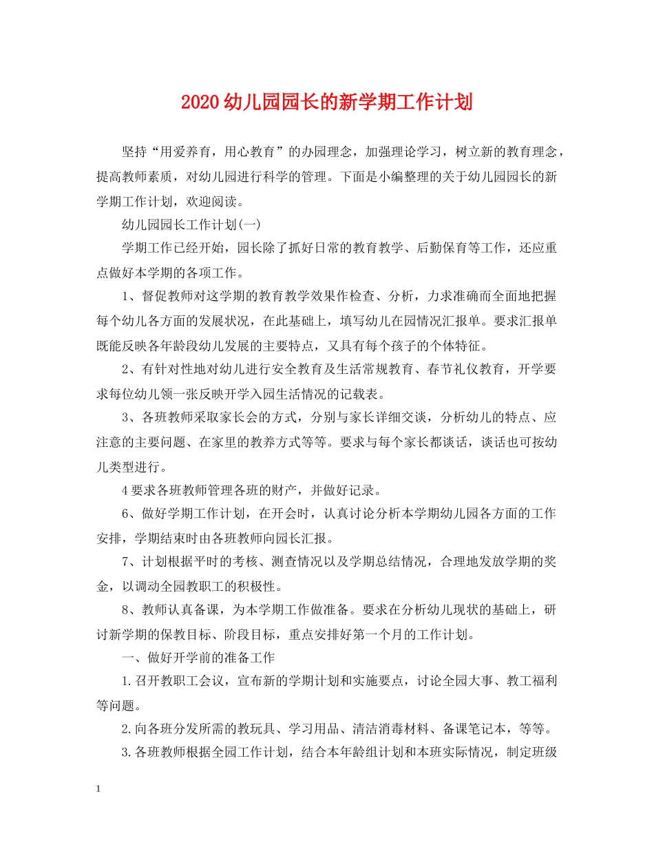 2024幼儿园园长的新学期工作计划 _第1页
