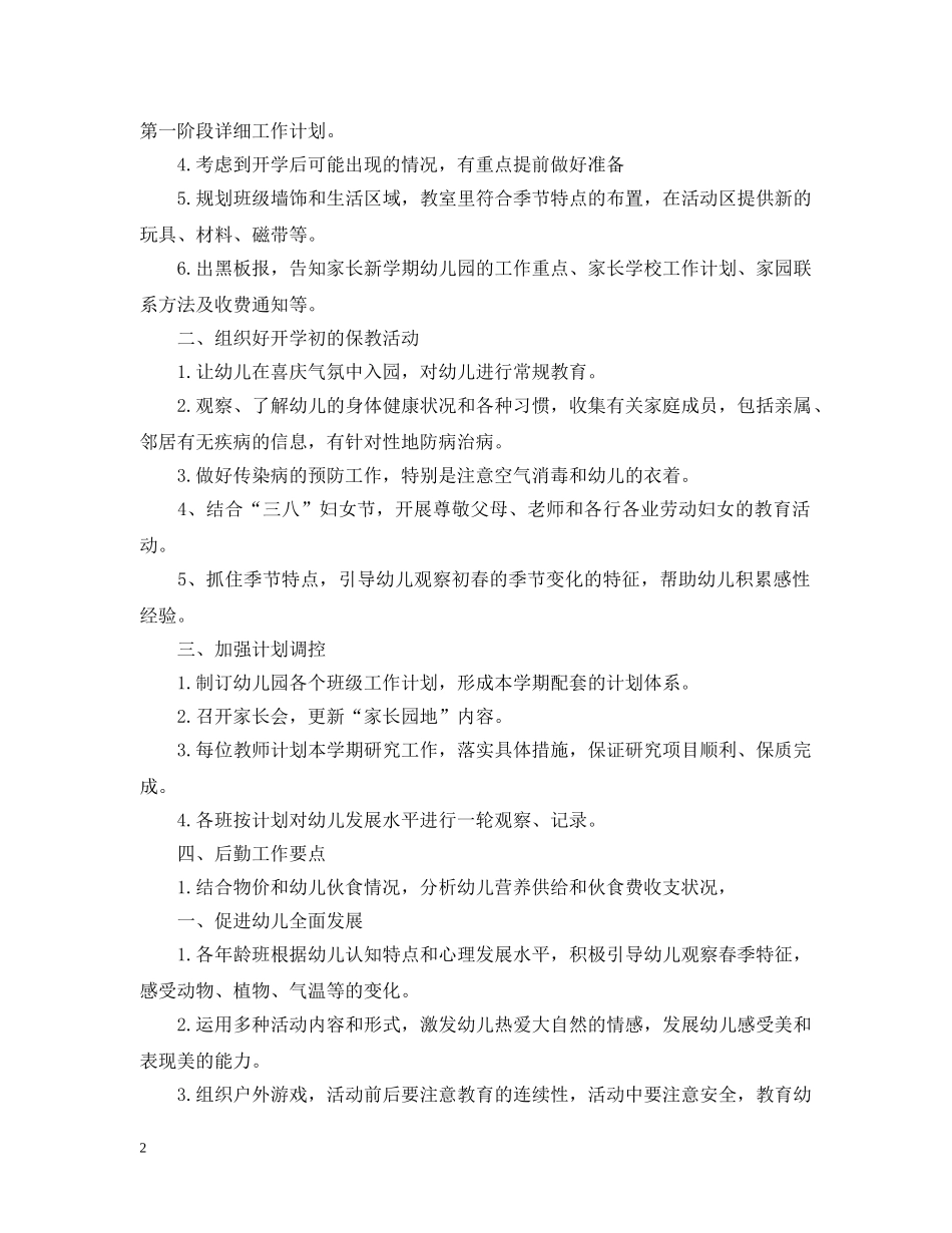 2024幼儿园园长的新学期工作计划 _第2页