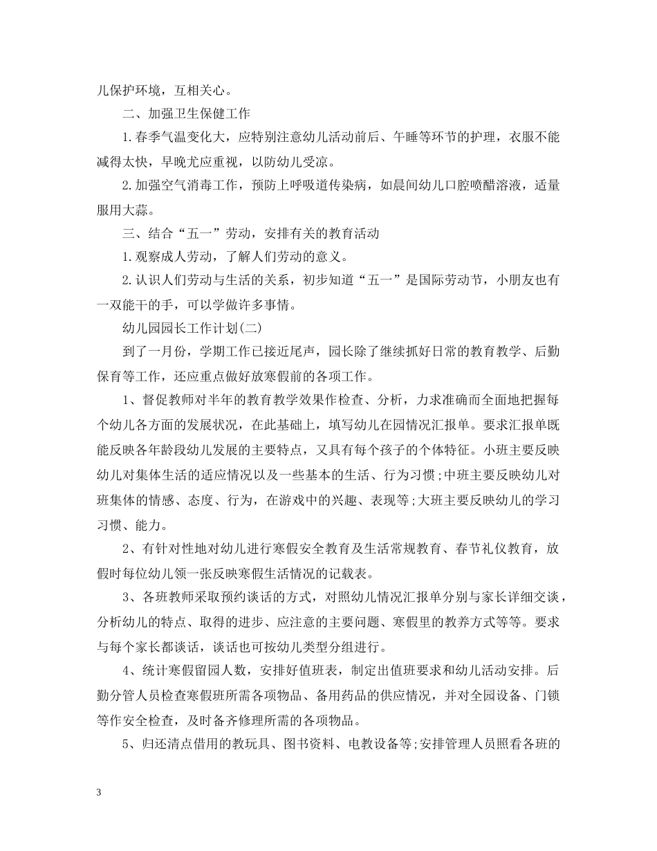 2024幼儿园园长的新学期工作计划 _第3页