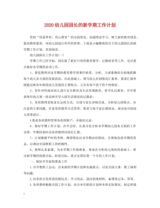 2024幼儿园园长的新学期工作计划 