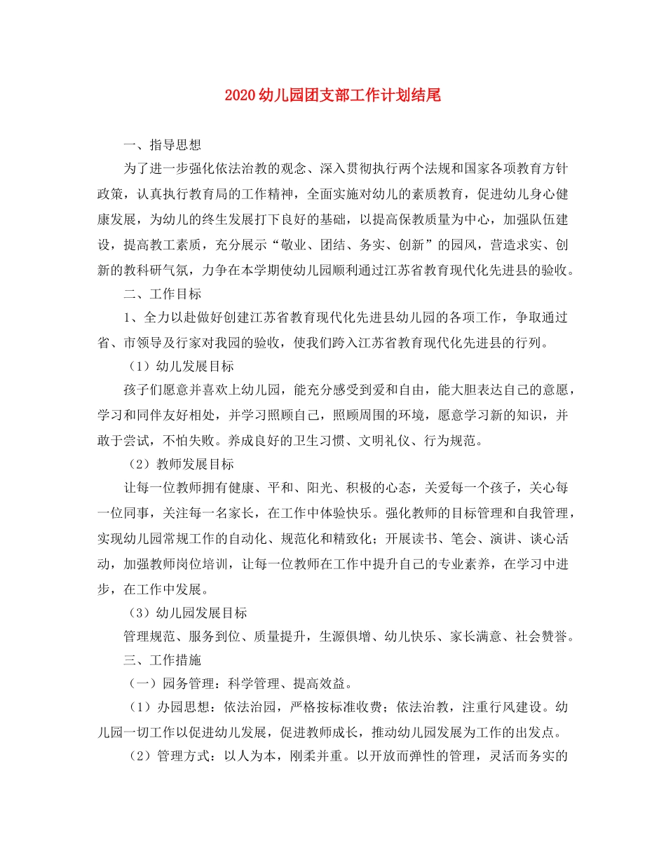 2024幼儿园团支部工作计划结尾 _第1页