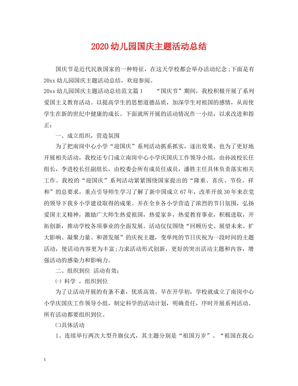 2024幼儿园国庆主题活动总结 _第1页