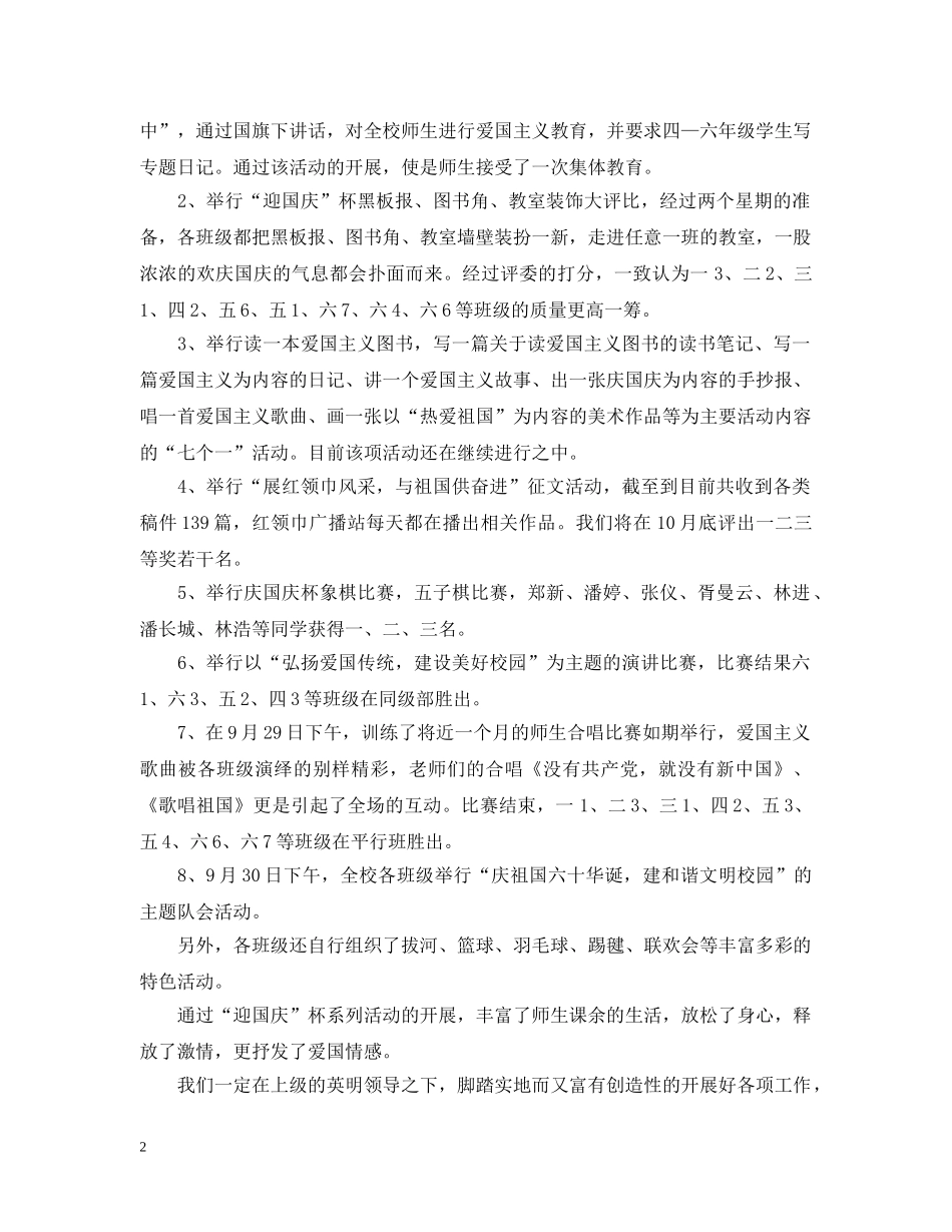 2024幼儿园国庆主题活动总结 _第2页