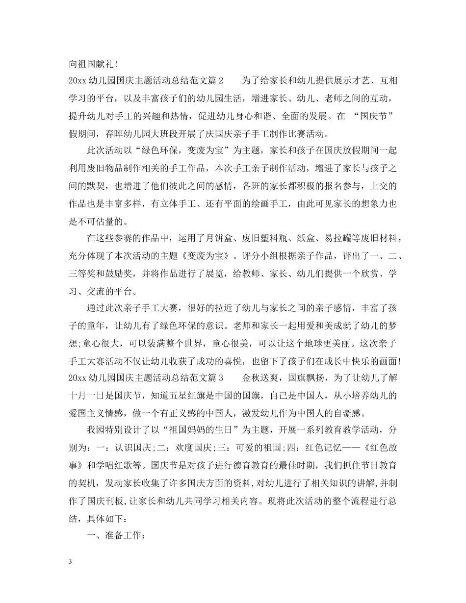 2024幼儿园国庆主题活动总结 _第3页