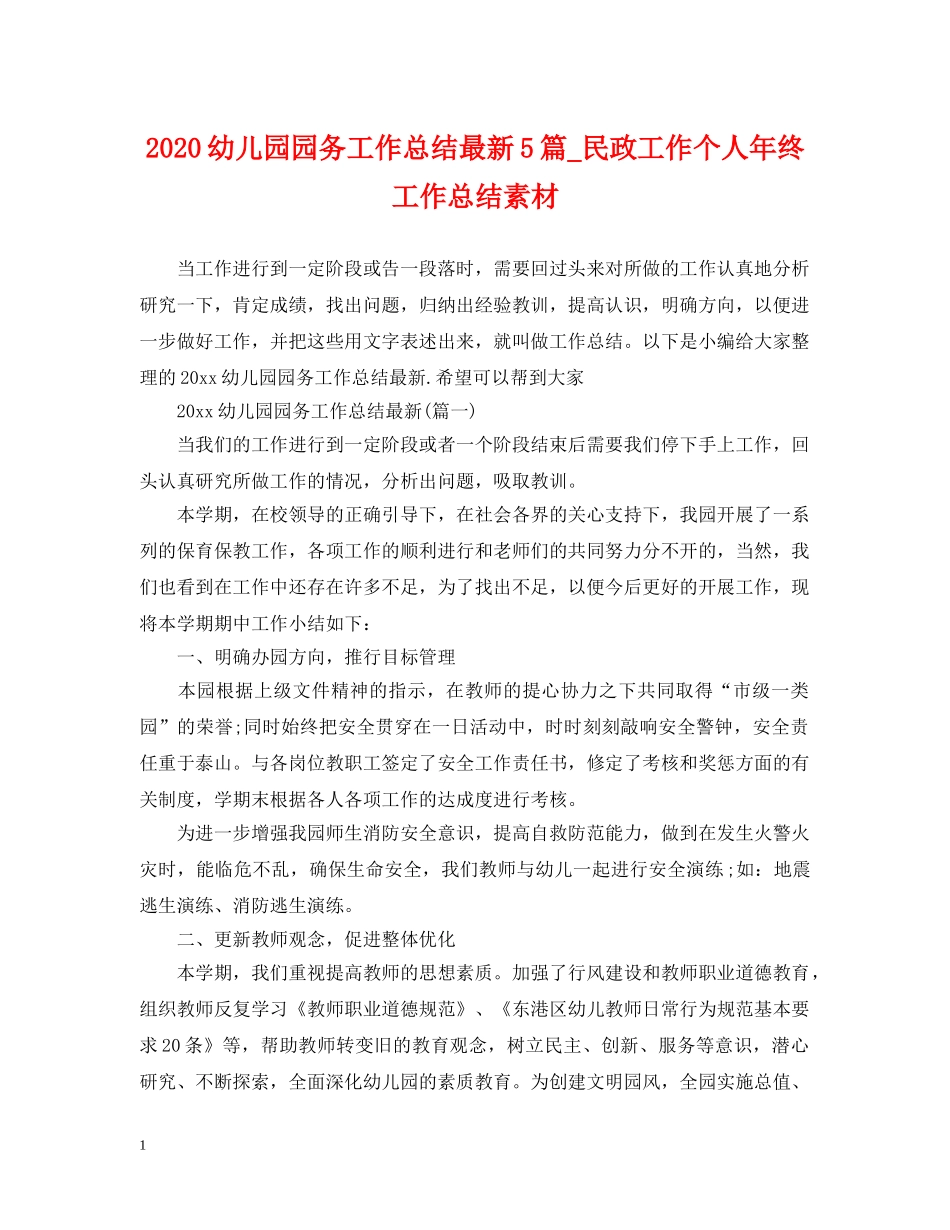 2024幼儿园园务工作总结最新5篇_民政工作个人年终工作总结素材 _第1页