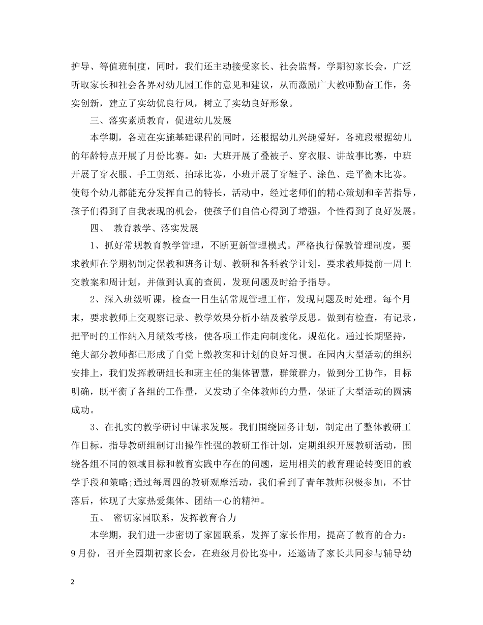 2024幼儿园园务工作总结最新5篇_民政工作个人年终工作总结素材 _第2页