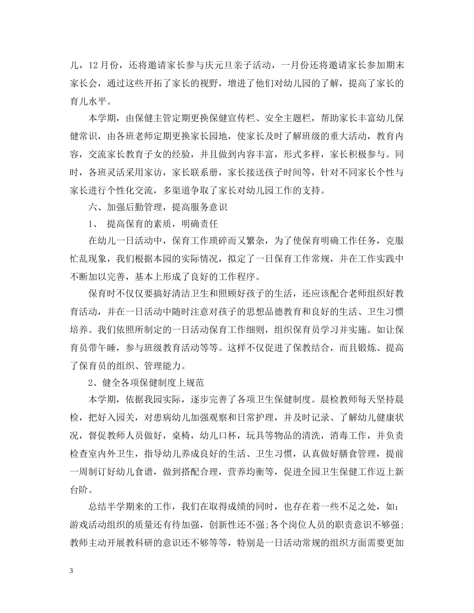 2024幼儿园园务工作总结最新5篇_民政工作个人年终工作总结素材 _第3页