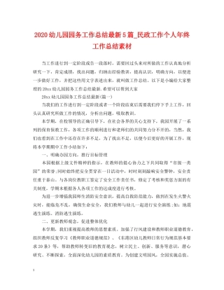 2024幼儿园园务工作总结最新5篇_民政工作个人年终工作总结素材 