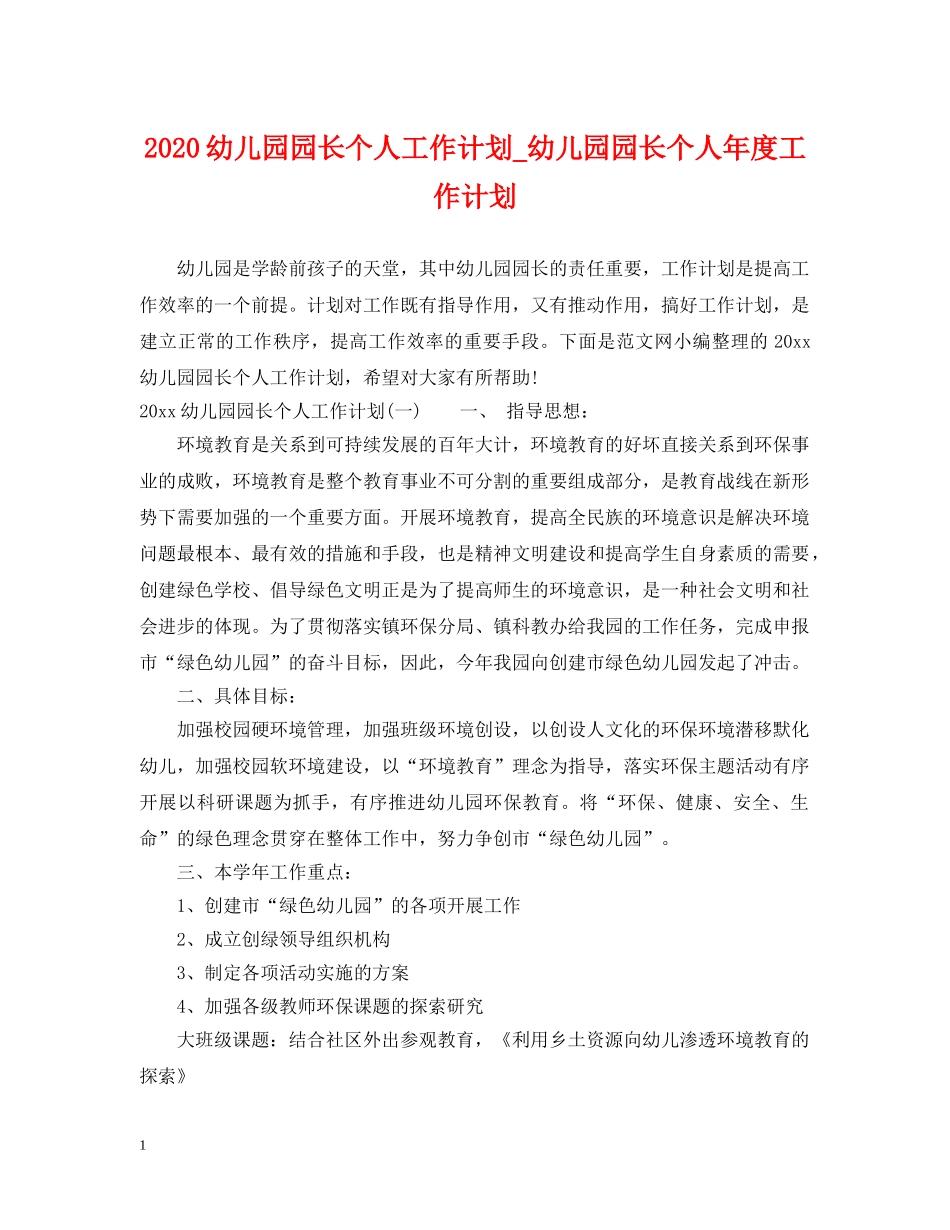 2024幼儿园园长个人工作计划_幼儿园园长个人年度工作计划 _第1页